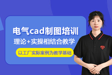北京电气cad制图培训班