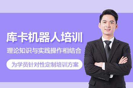北京库卡机器人培训班