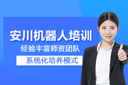 北京安川机器人培训班