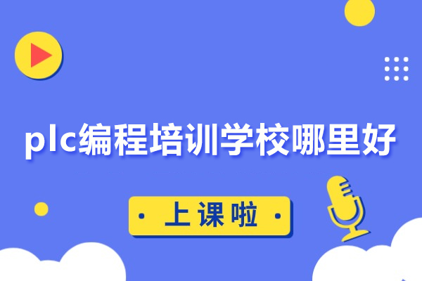北京plc编程培训学校哪里好-推荐程控教育
