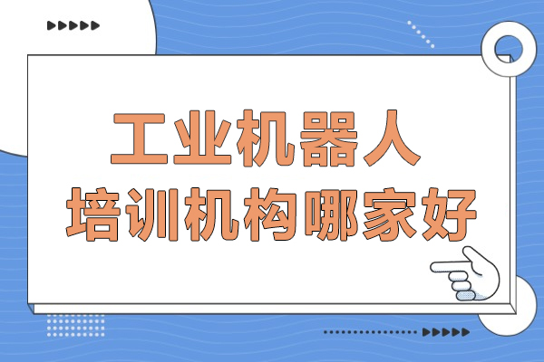 北京工业机器人培训机构哪家好-选择北京程控教育