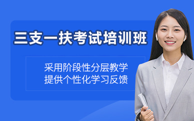 北京三支一扶考试培训班