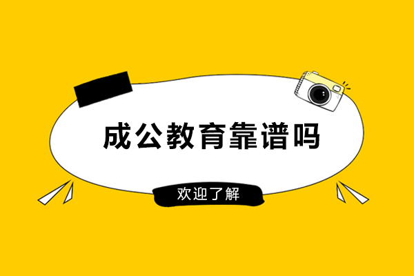北京成公教育靠谱吗-北京成公教育怎么样