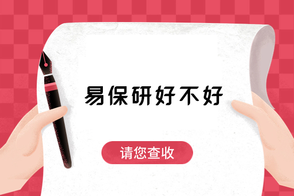 北京易保研好不好-北京易保研好吗