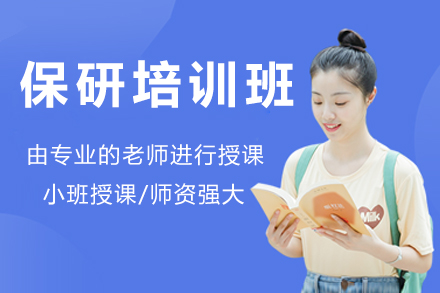 北京保研培训班