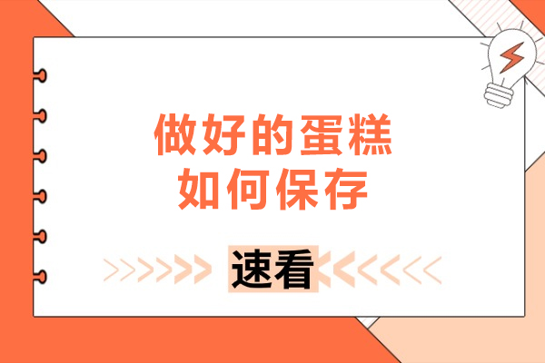 做好的蛋糕如何保存-做好的蛋糕怎样保存