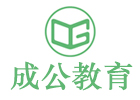 北京成公教育