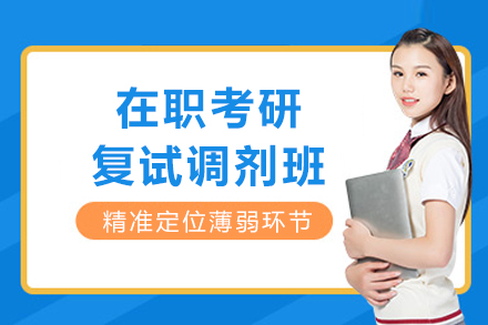 成都在职考研复试调剂班