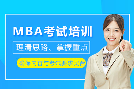 成都MBA考试培训