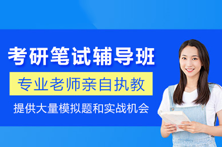 成都考研笔试辅导班