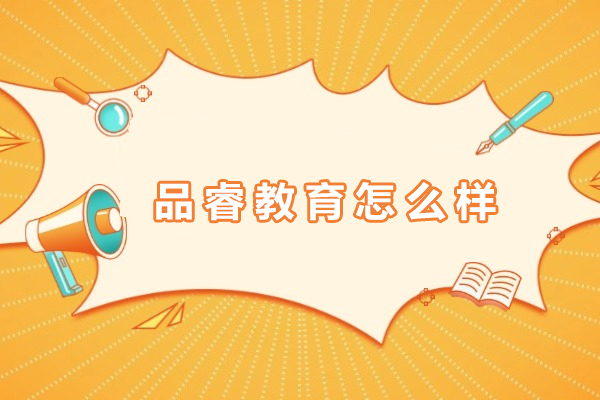 成都品睿教育怎么样-地址在哪里