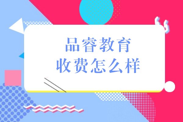 成都品睿教育收费怎么样-口碑好不好