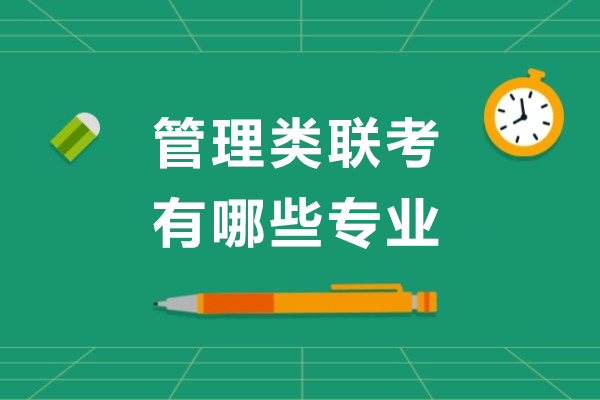 管理类联考有哪些专业-管理类联考怎么准备