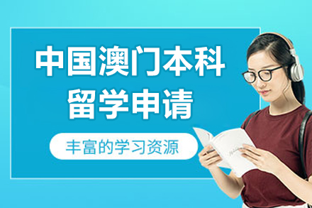 北京中国澳门本科留学申请