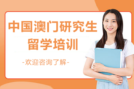 北京中国澳门研究生留学培训