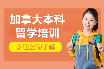 北京加拿大本科留学培训