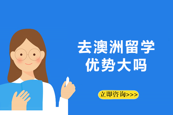 去澳洲留学优势大吗-去澳洲留学好吗