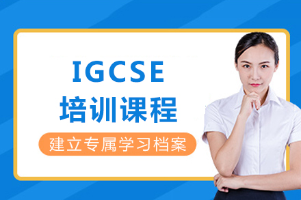 成都IGCSE培训课程