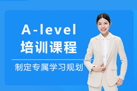 成都A-level培训课程
