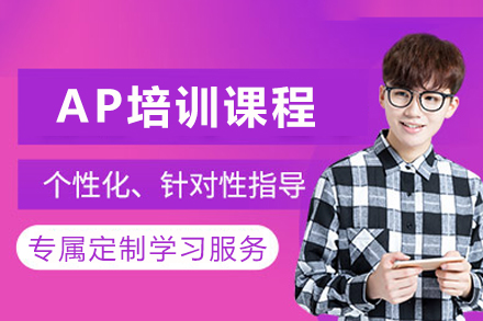 成都AP培训课程