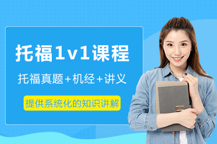 成都托福1v1课程