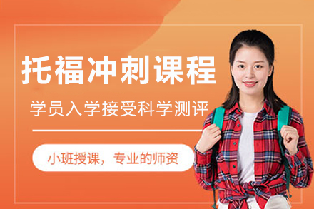 成都托福冲刺课程