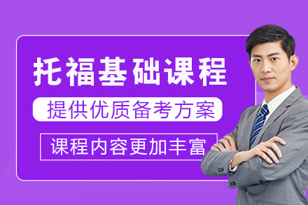 成都托福基础课程