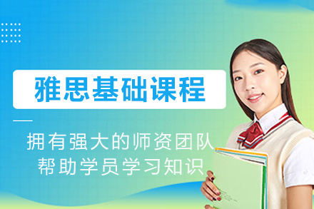 成都雅思基础课程