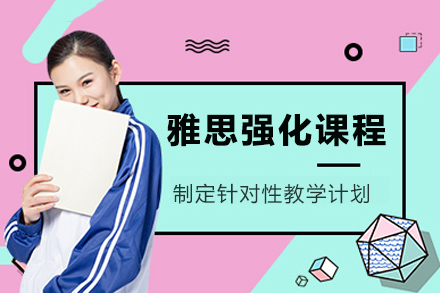 成都雅思强化课程
