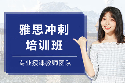 成都雅思冲刺课程
