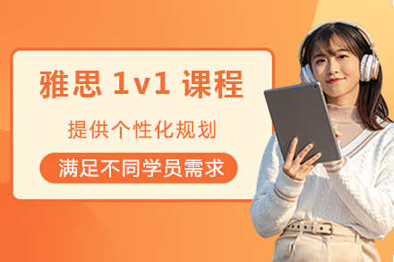 成都雅思1v1课程