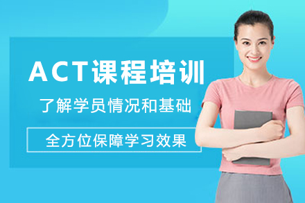 成都ACT课程培训