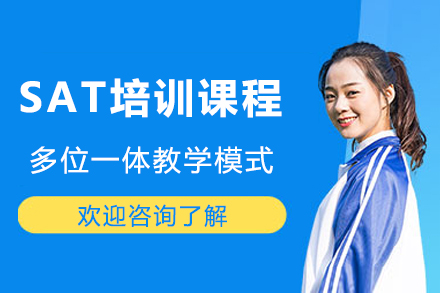 成都SAT培训课程