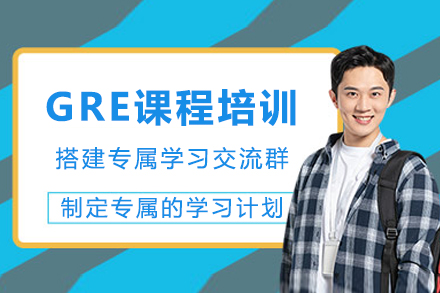 成都GRE课程培训