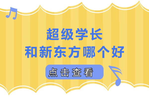 成都超级学长和新东方哪个好-超级学长雅思课程怎么样