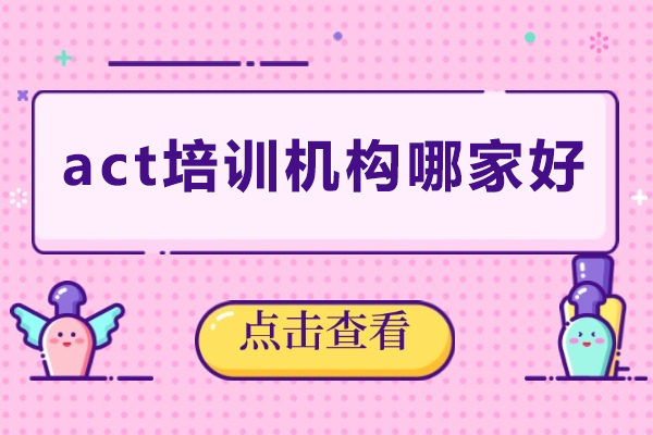 成都act培训机构哪家好-act在国内可以考吗