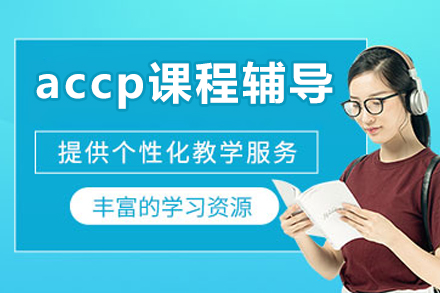 北京accp课程辅导