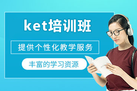 北京ket培训班
