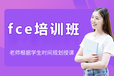 北京fce培训班