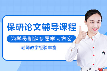 成都保研论文辅导