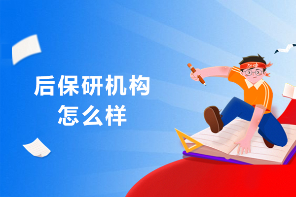 成都后保研机构怎么样-好不好