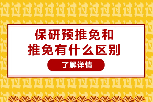 保研预推免和推免有什么区别-保研预推免和正式推免一样吗