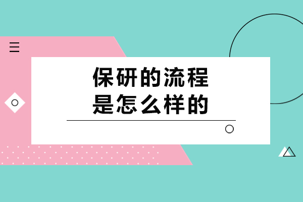 保研的流程是怎么样的-大学里保研需要什么条件