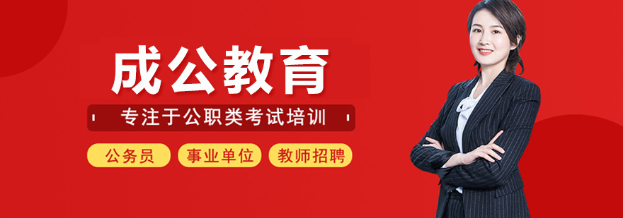 北京成公教育