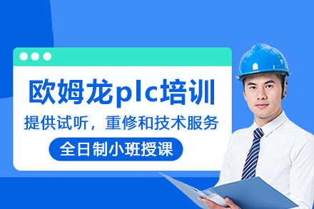 武汉欧姆龙plc培训班