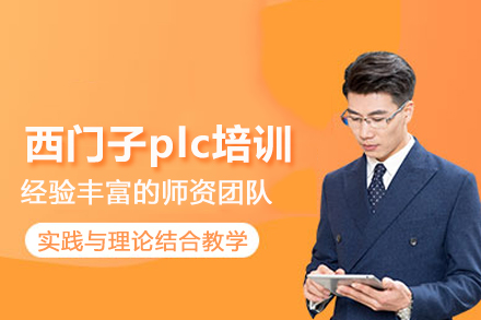 武汉西门子plc培训班