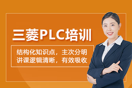 武汉三菱plc培训班