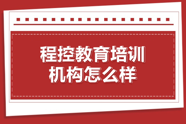武汉程控教育培训机构怎么样
