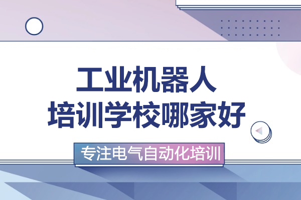 武汉工业机器人培训学校哪家好-推荐武汉程控教育