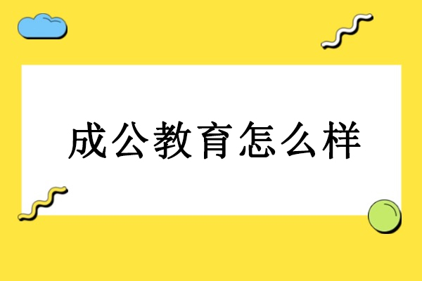 北京成公教育怎么样-成公教育是正规机构吗